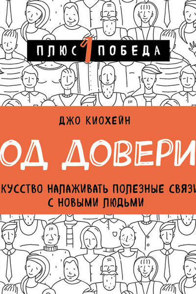 Код доверия. Искусство налаживать полезные связи с новыми людьми